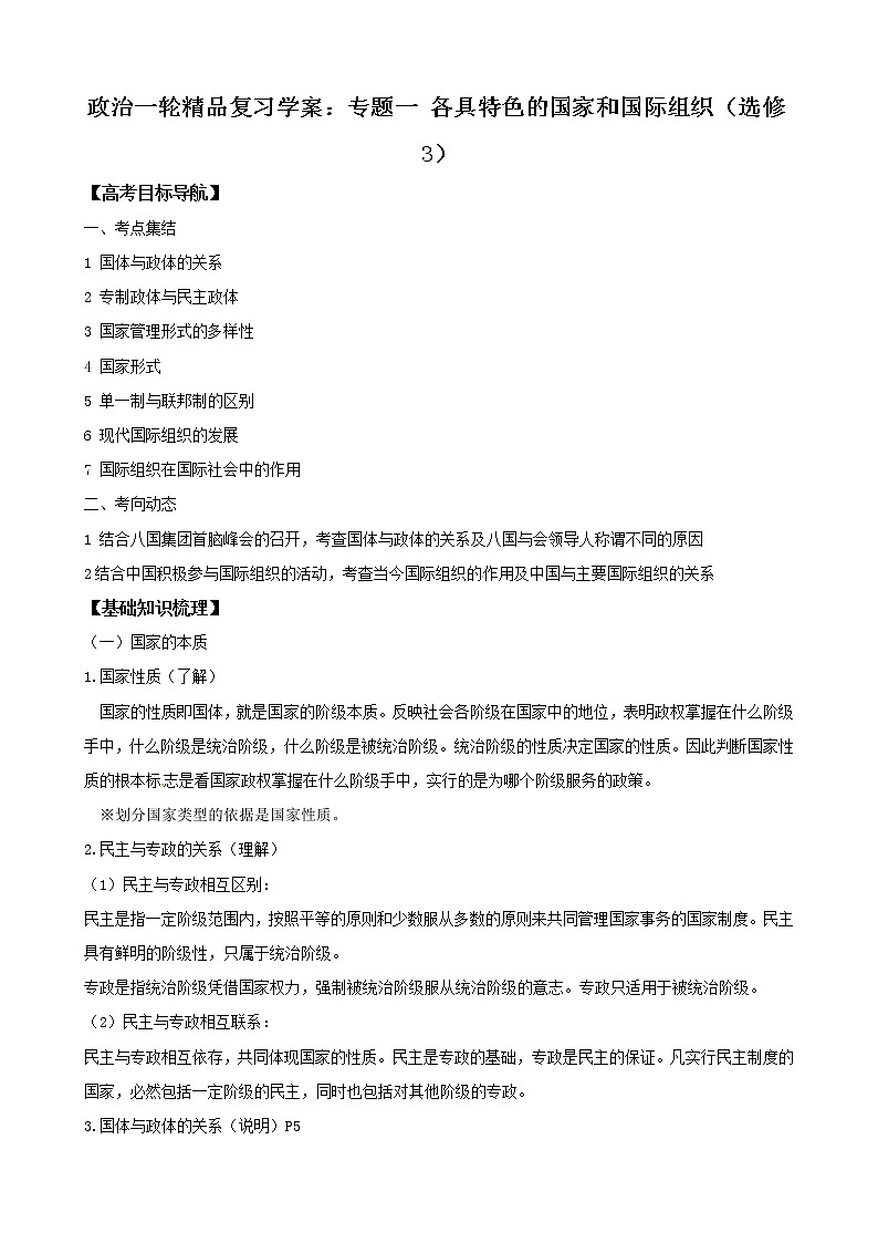 政治一轮精品复习学案:专题一 各具特色的国家和国际组织(选修3)01