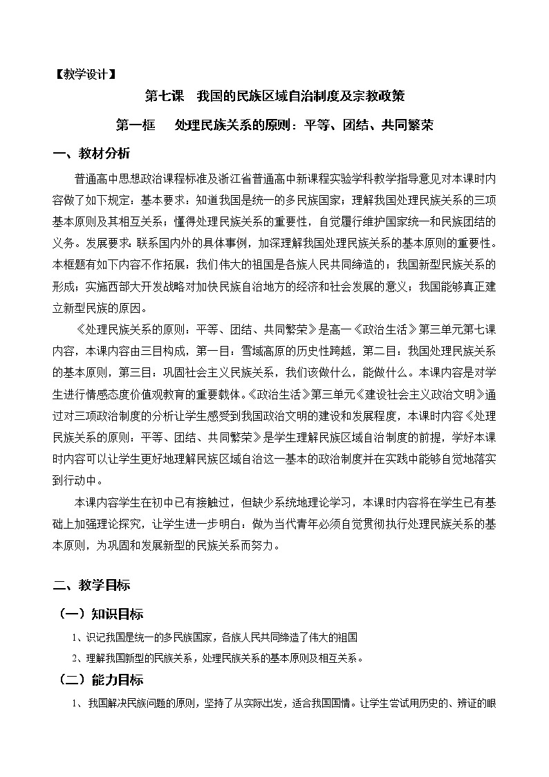 新人教版必修二7.1处理民族关系的原则 学案01