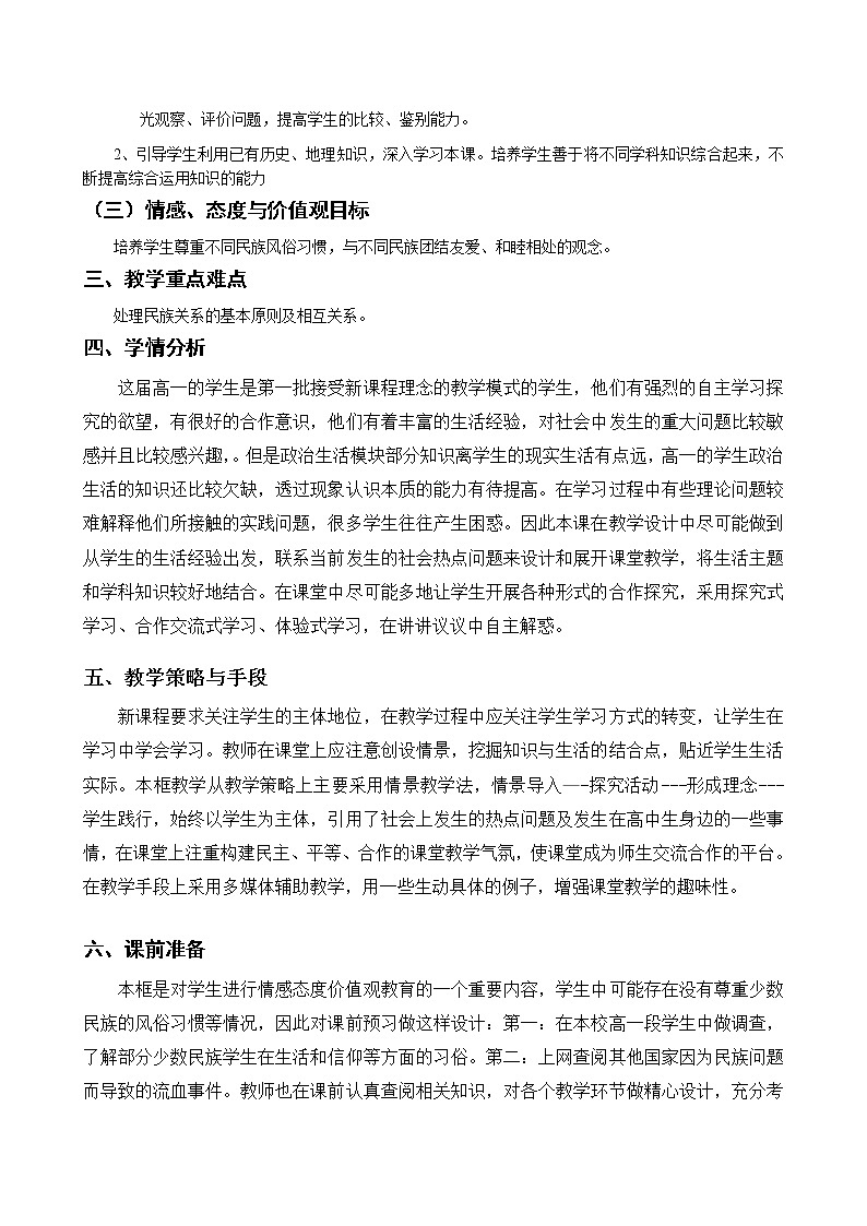 新人教版必修二7.1处理民族关系的原则 学案02