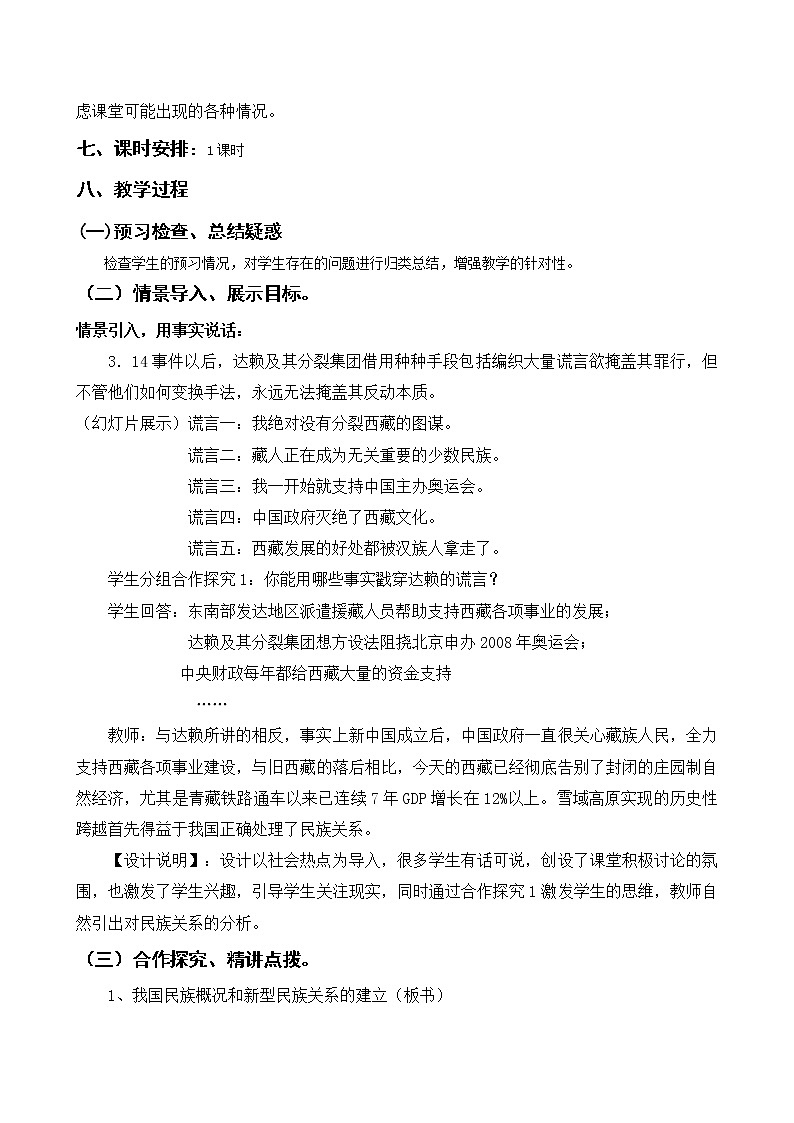 新人教版必修二7.1处理民族关系的原则 学案03