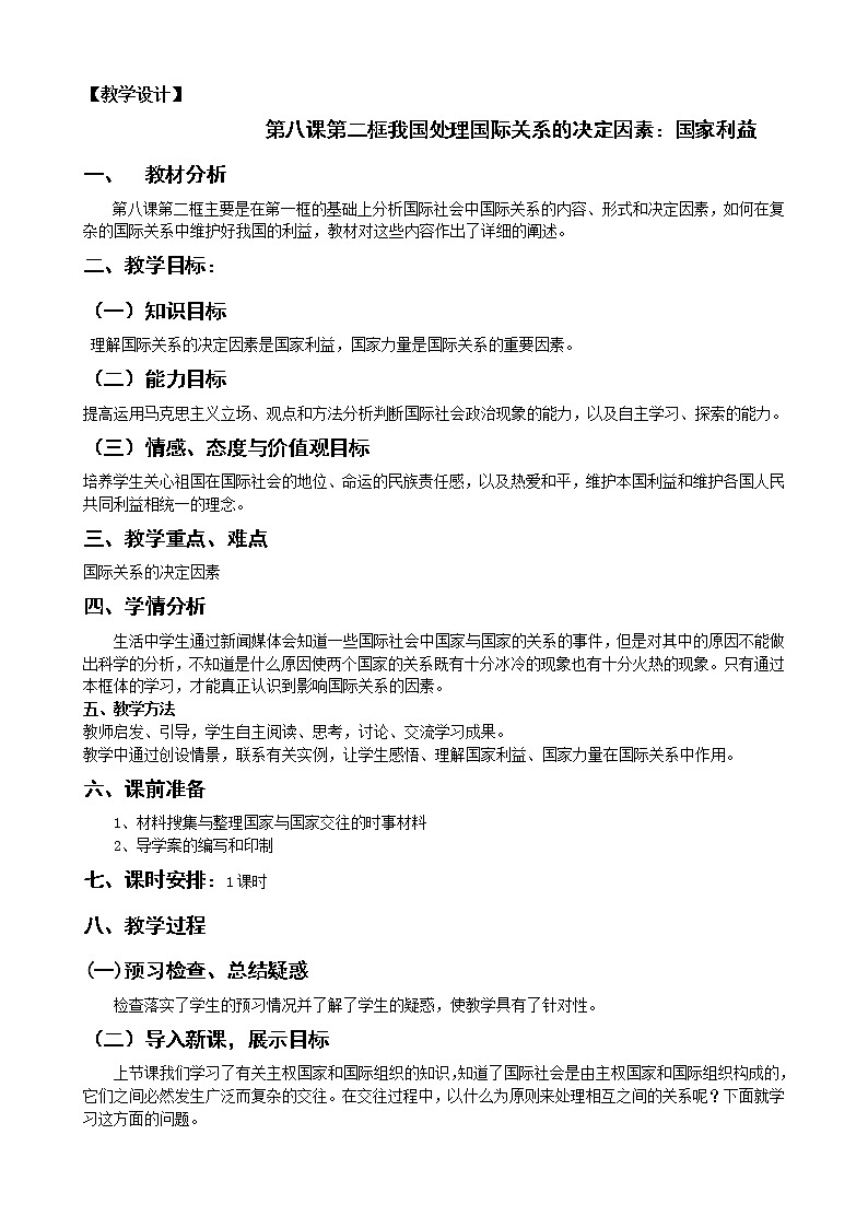 新人教版必修二8.2处理国际关系的决定因素 学案01