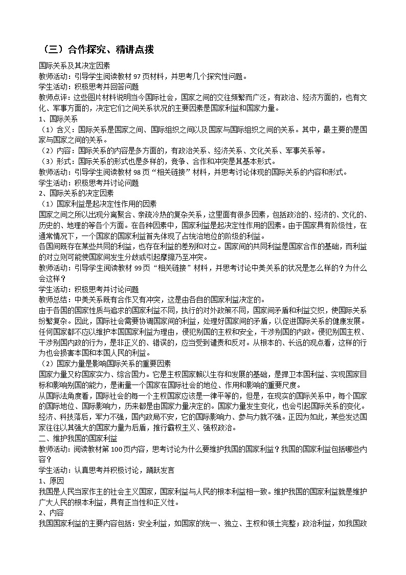 新人教版必修二8.2处理国际关系的决定因素 学案02