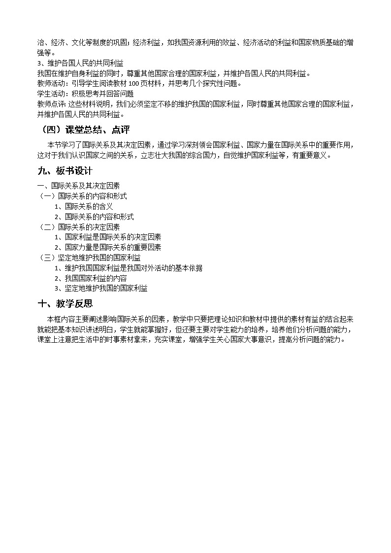 新人教版必修二8.2处理国际关系的决定因素 学案03