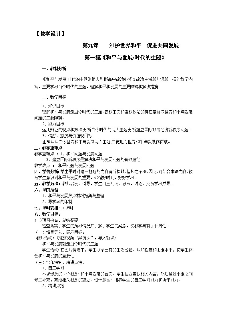 新人教版必修二9.1和平与发展 学案01