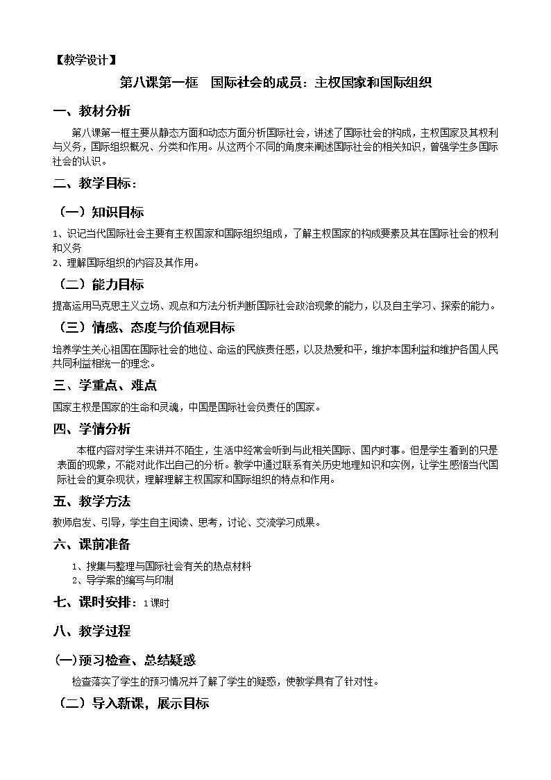 新人教版必修二8.1国际社会的成员 学案01