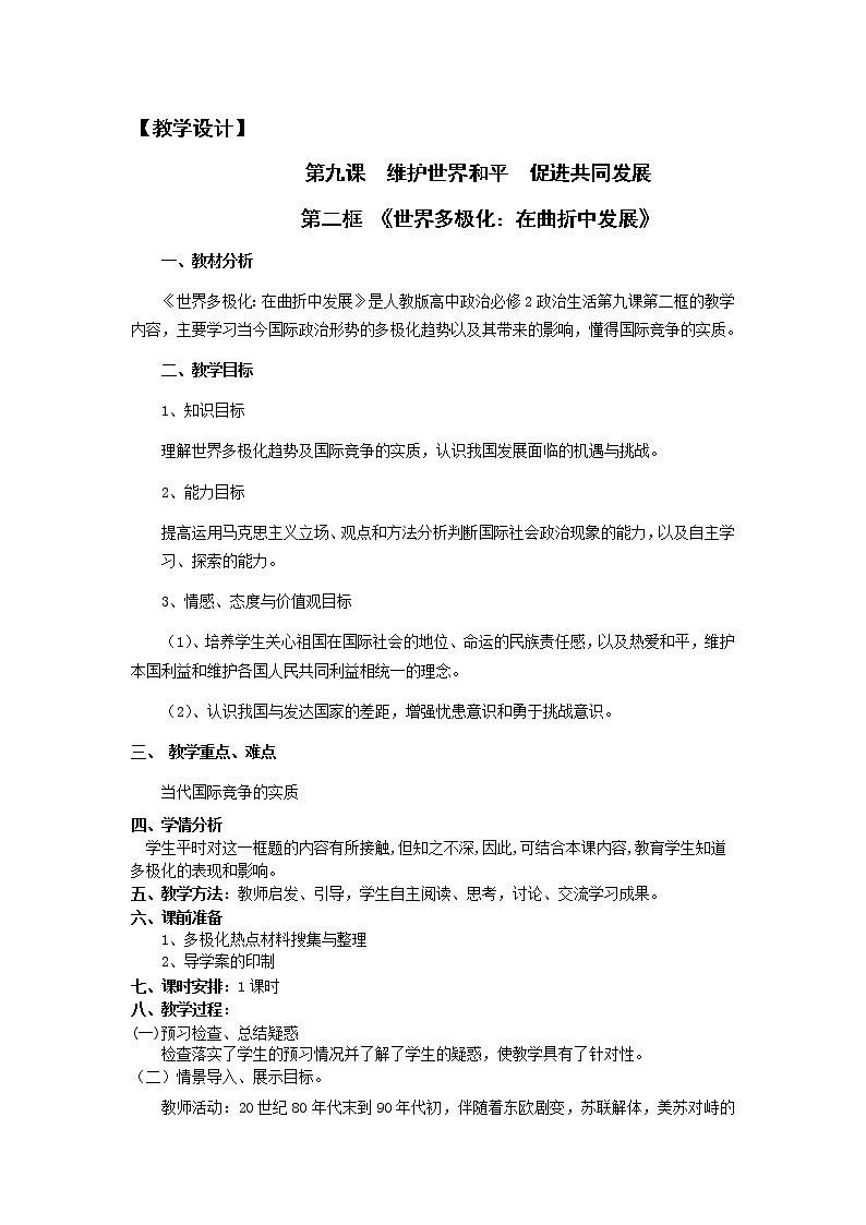 新人教版必修二9.2世界多极化 学案01