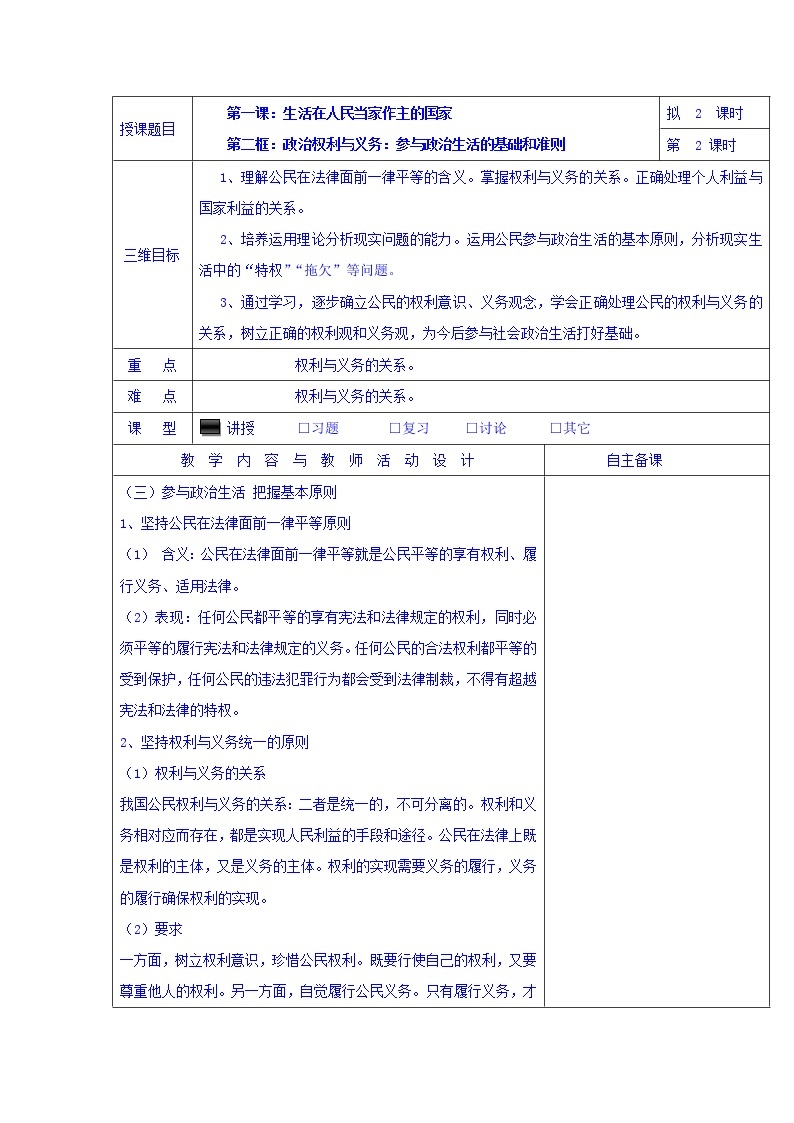 高中政治必修二：1.2政治权利与义务：参与政治生活的基础和准则+集体备课教案第2课时+01