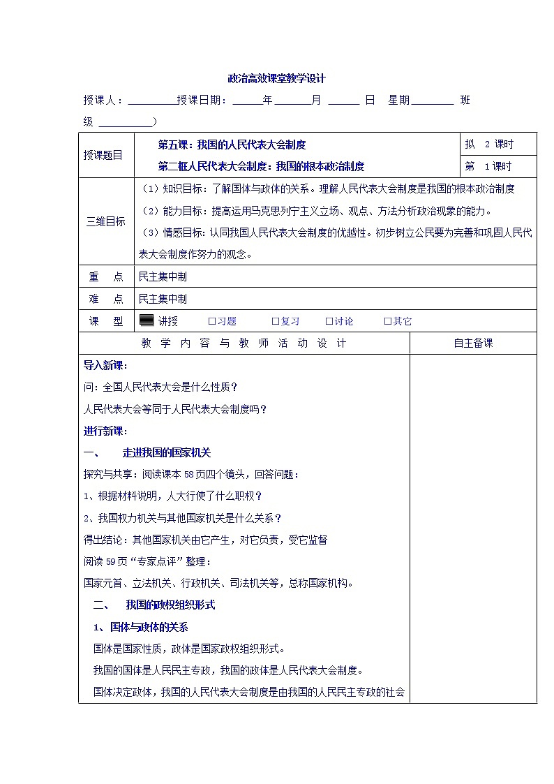 高中政治必修二:5.2人民代表大会制度:我国的根本政治制度+集体备课教案+01