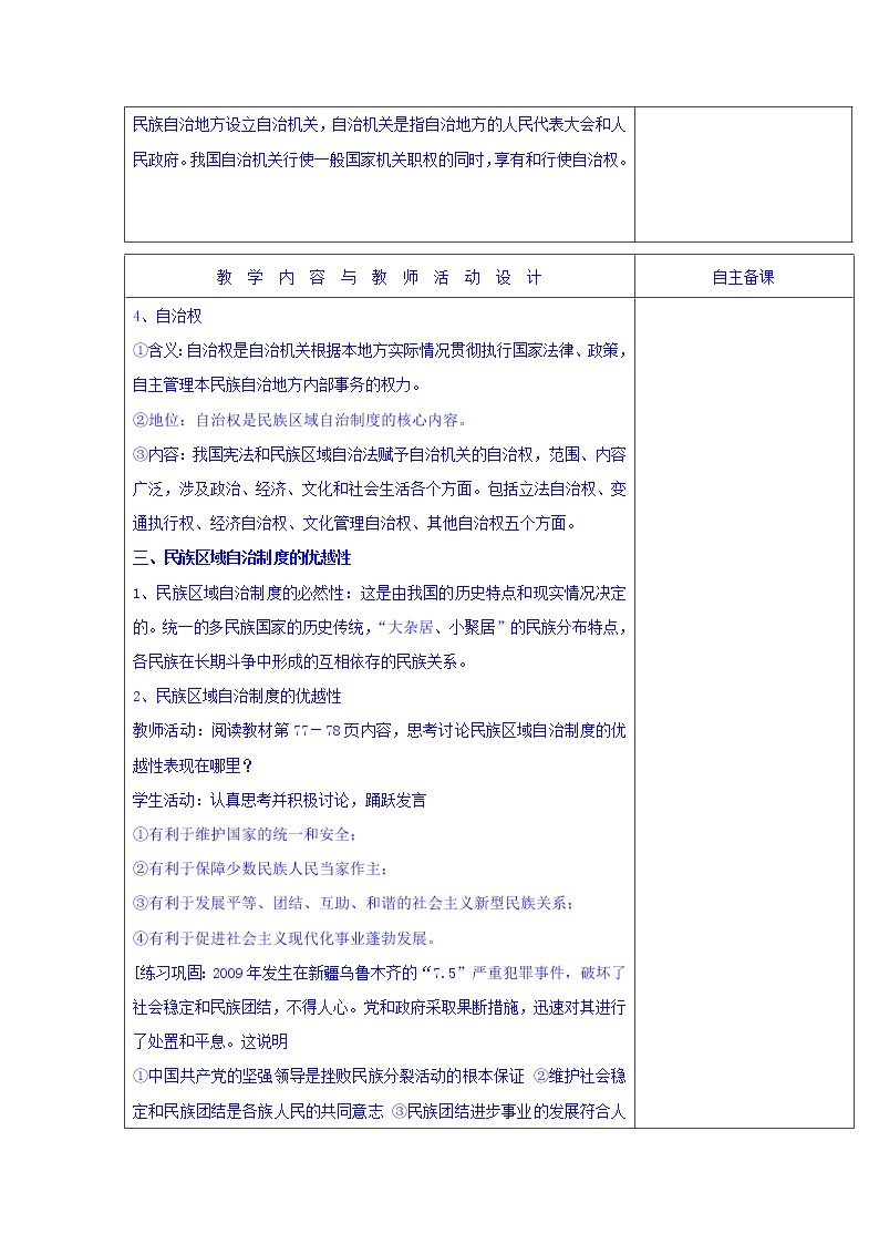 高中政治必修二：7.2民族区域自治制度：适合国情的基本政治制度+集体备课教案+02