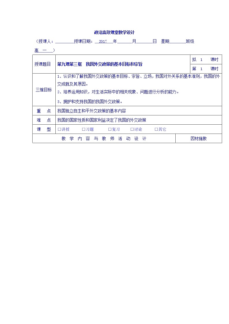 高中政治必修二：9.3我国外交政策的基本目标和宗旨+集体备课教案+01