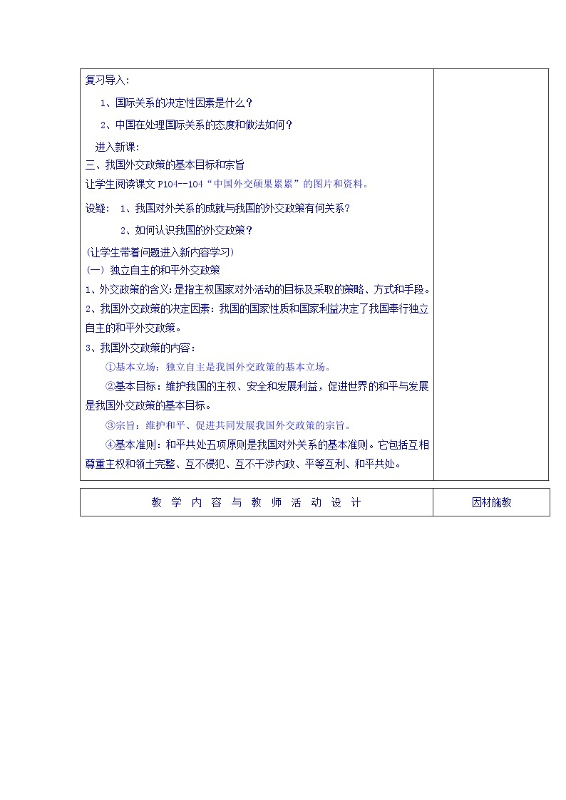 高中政治必修二：9.3我国外交政策的基本目标和宗旨+集体备课教案+02