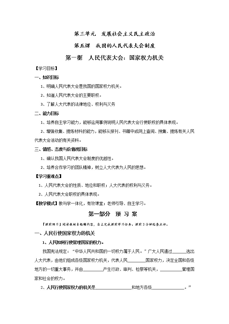 人教版高中政治必修二:5-1人民代表大会:国家权力机关学案+01
