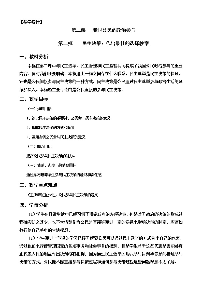 新人教版必修二2.2民主决策 学案01