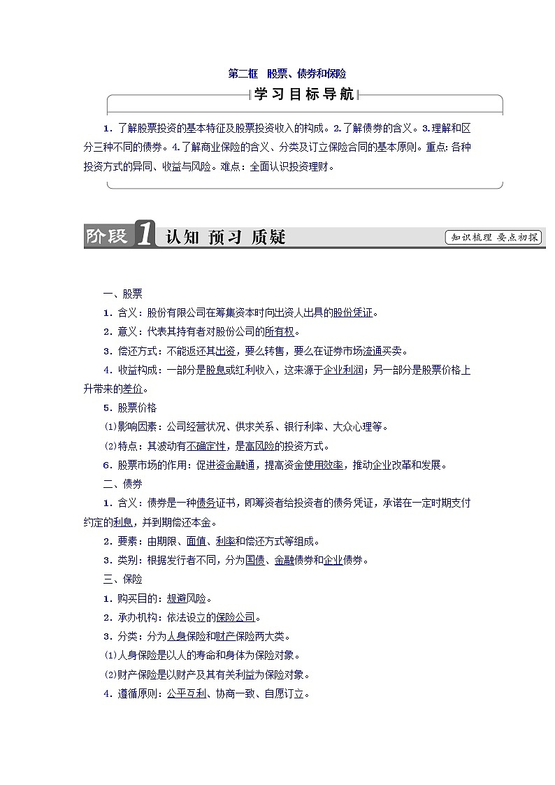 高一政治人教版必修1教师用书:第2单元+第6课+第2框 股票、债券和保险+Word版含答案01