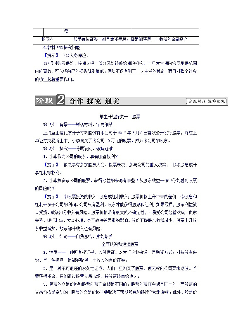 高一政治人教版必修1教师用书:第2单元+第6课+第2框 股票、债券和保险+Word版含答案03