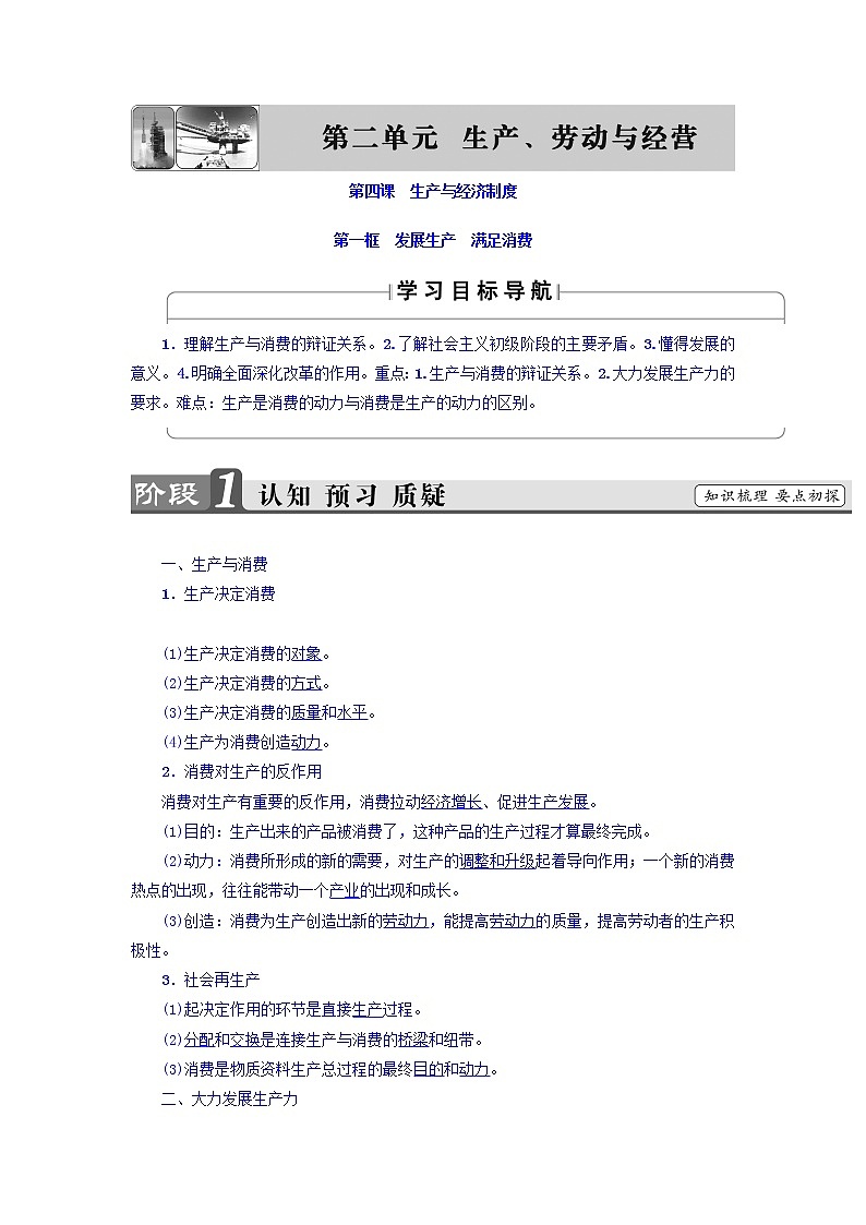 高一政治人教版必修1教师用书:第2单元+第4课+第1框 发展生产 满足消费+Word版含答案01