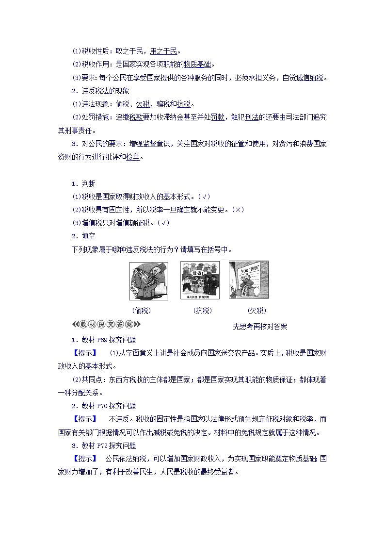 高一政治人教版必修1教师用书:第3单元+第8课+第2框 征税和纳税+Word版含答案02