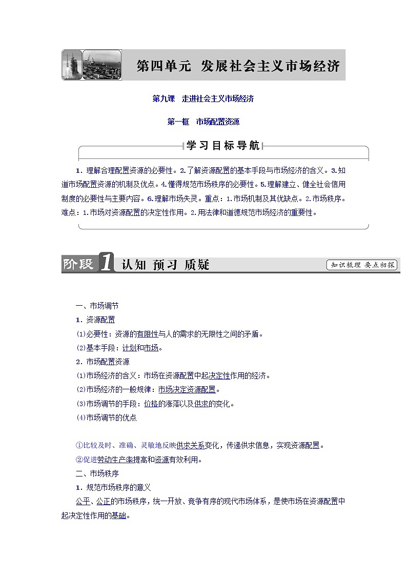 高一政治人教版必修1教师用书:第4单元+第9课+第1框 市场配置资源+Word版含答案01