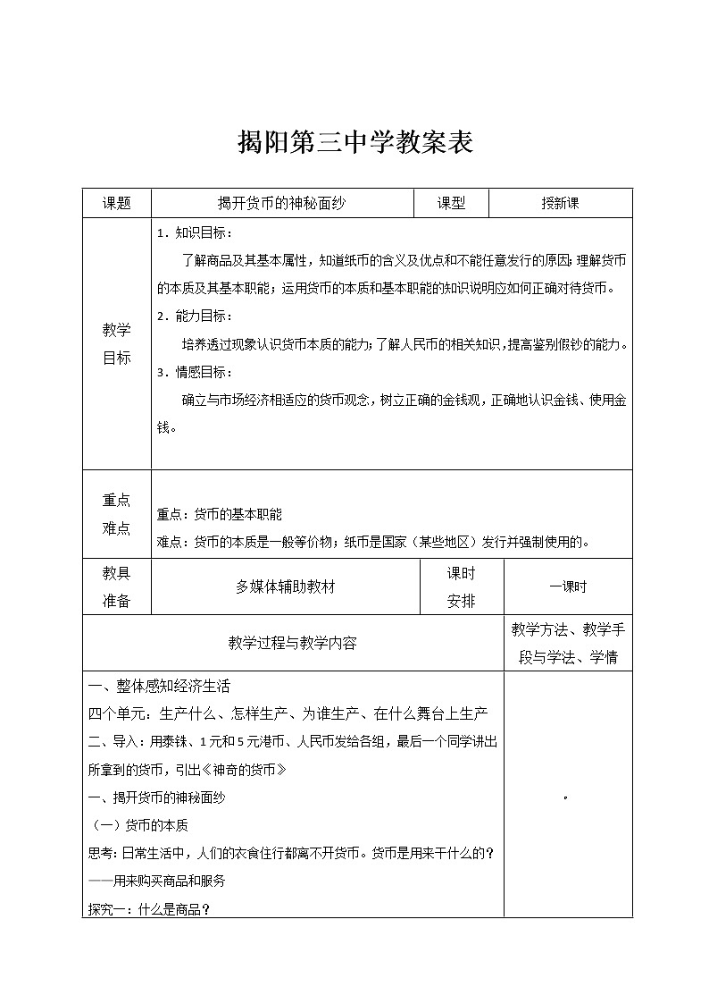 高中政治必修一教案:1-1揭开神秘的面纱01