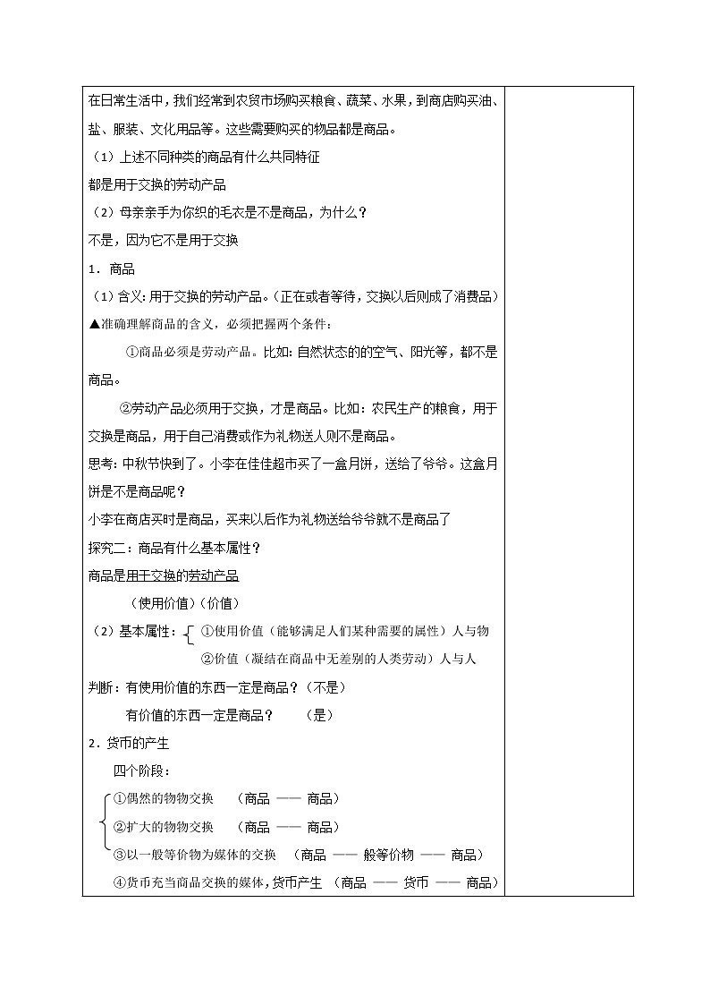 高中政治必修一教案:1-1揭开神秘的面纱02