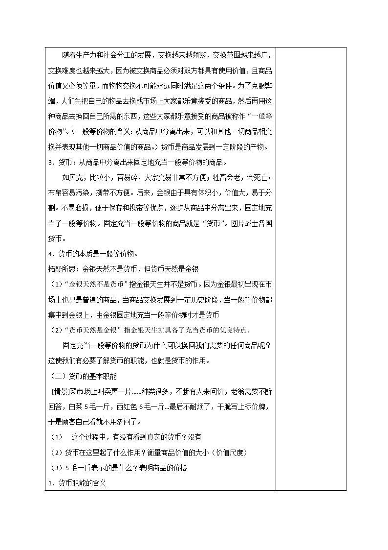 高中政治必修一教案:1-1揭开神秘的面纱03