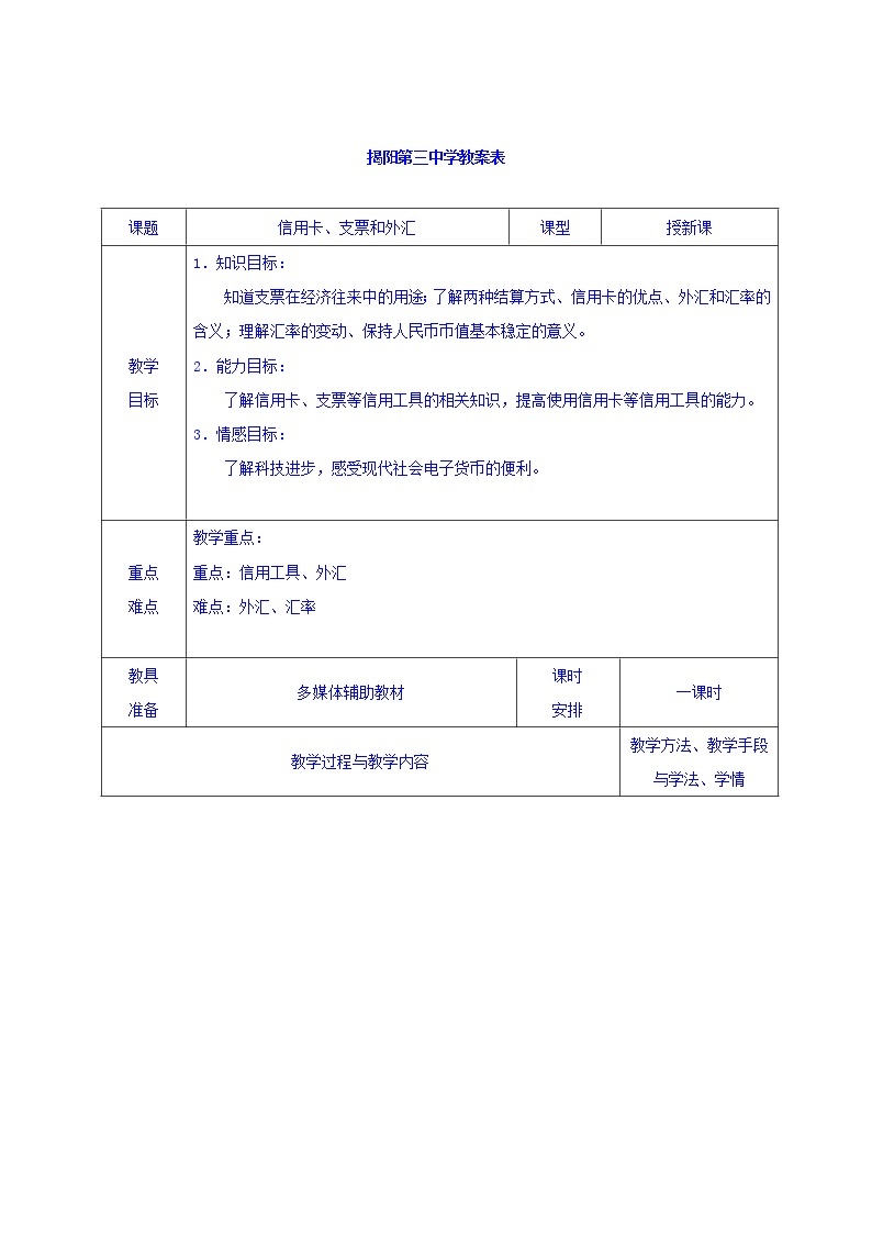 高中政治必修一教案：1-2信用卡+支票和外汇01