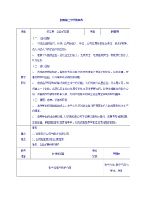 人教版 (新课标)必修1 经济生活第二单元  生产、劳动与经营第五课   企业与劳动者1 企业的经营教学设计及反思