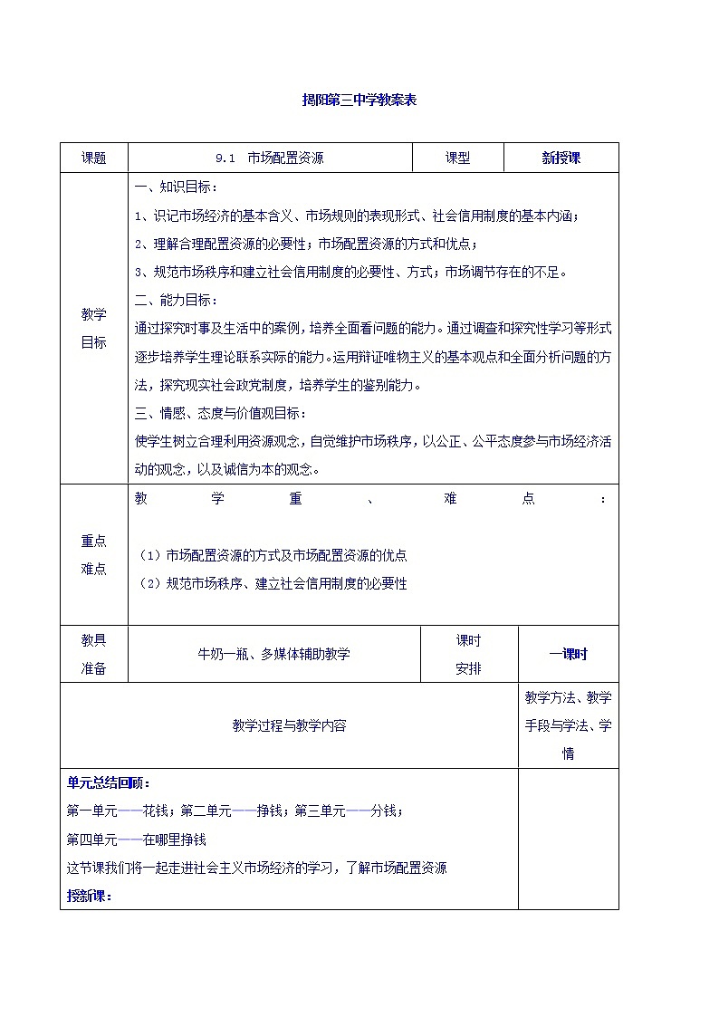 高中政治必修一教案:9-1市场配置资源教案表01
