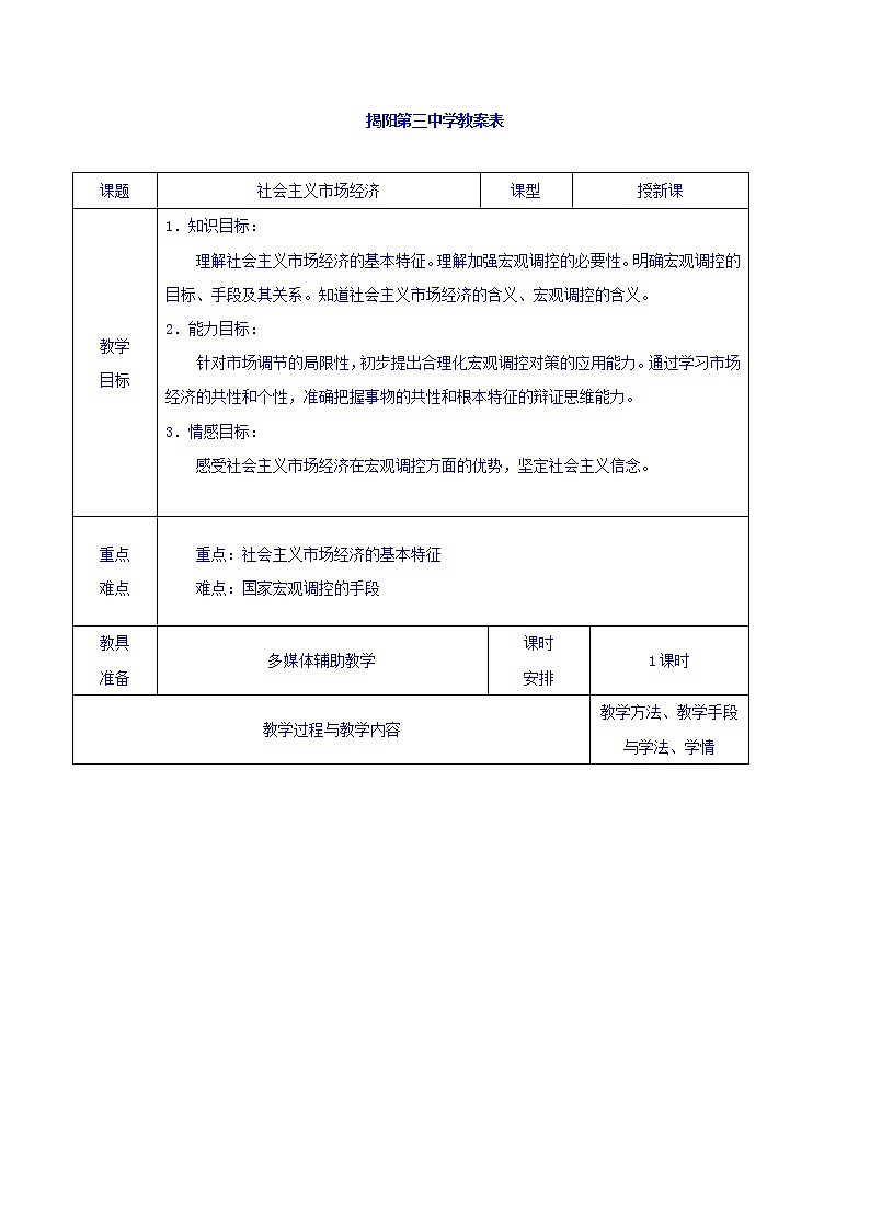高中政治必修一教案:9-2社会主义市场经济01