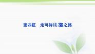人教版 (新课标)选修6 公民道德与伦理常识4推进生态文明建设 走可持续发展之路课文配套课件ppt