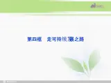 课件：人教版选修6 专题5第4框 走可持续发展之路
