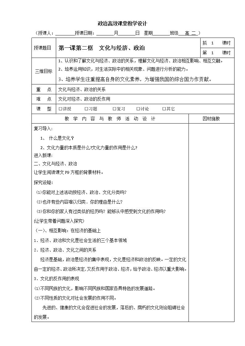 高中政治必修三高效课堂教学设计:1.2文化与经济、政治01