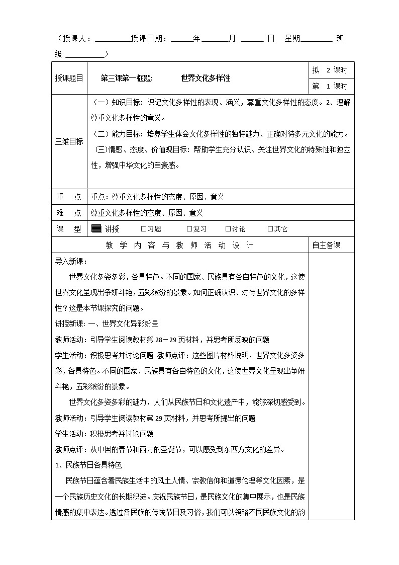 高中政治必修三高效课堂教学设计:3.1世界文化多样性第1课时第1页