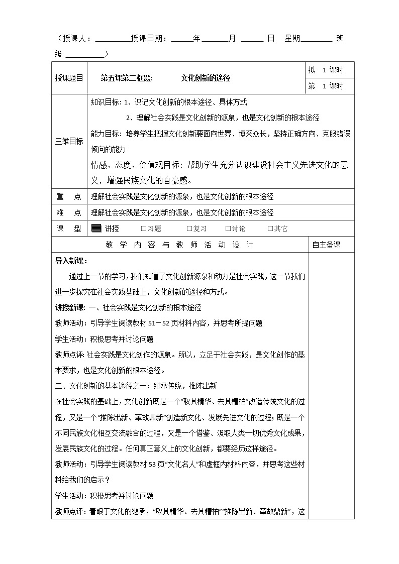 高中政治必修三高效课堂教学设计：5.2文化创新的途径01