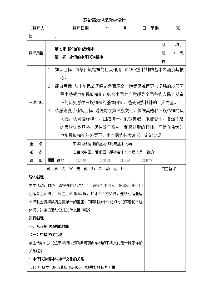 高中政治必修三高效课堂教学设计：7.1永恒的中华民族精神01