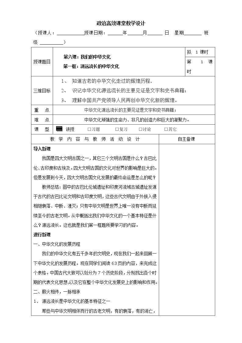 高中政治必修三高效课堂教学设计：6.1源远流长的中华文化01