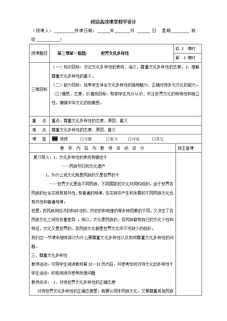 高中政治必修三高效课堂教学设计:3.1世界文化多样性第2课时01