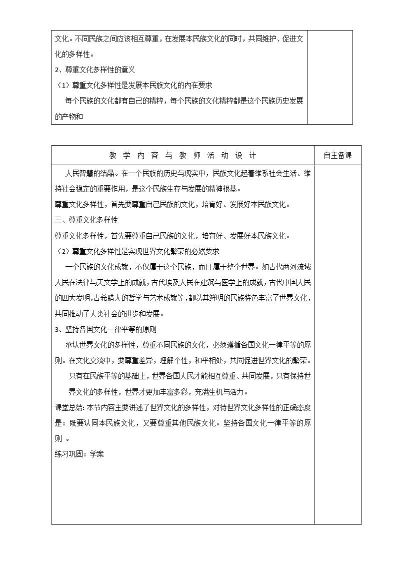 高中政治必修三高效课堂教学设计:3.1世界文化多样性第2课时02