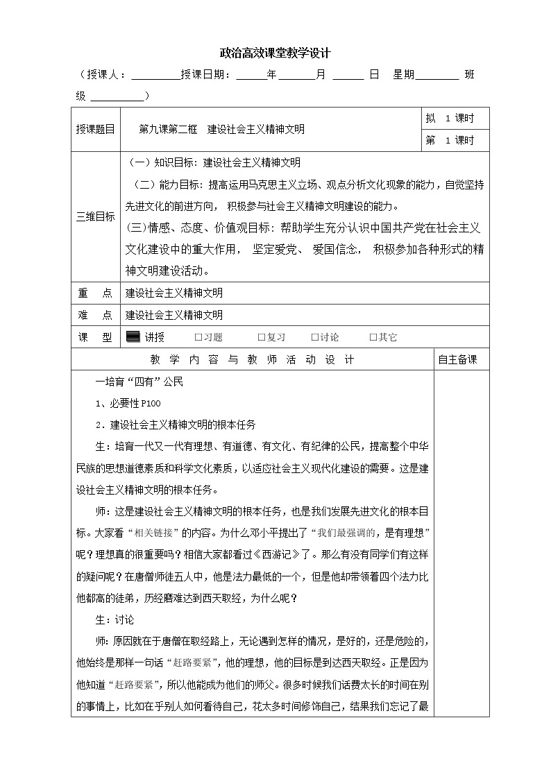 高中政治必修三高效课堂教学设计：9.2建设社会主义精神文明01