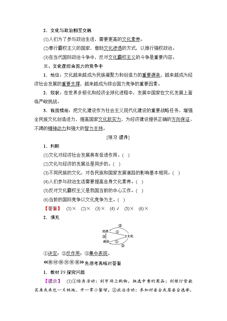 高中政治(人教版)必修3同步教师用书:第1单元 第1课 第2框 文化与经济、政治第2页