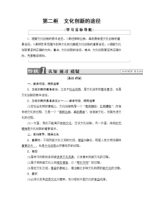 人教版 (新课标)必修3 文化生活第二单元 文化传承与创新第五课 文化创新2 文化创新的途径导学案