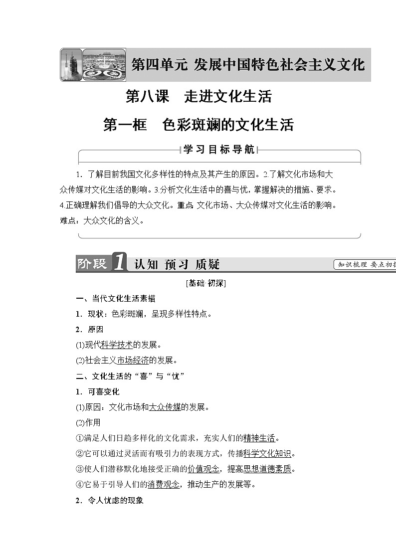高中政治(人教版)必修3同步教师用书:第4单元 第8课 第1框 色彩斑斓的文化生活01