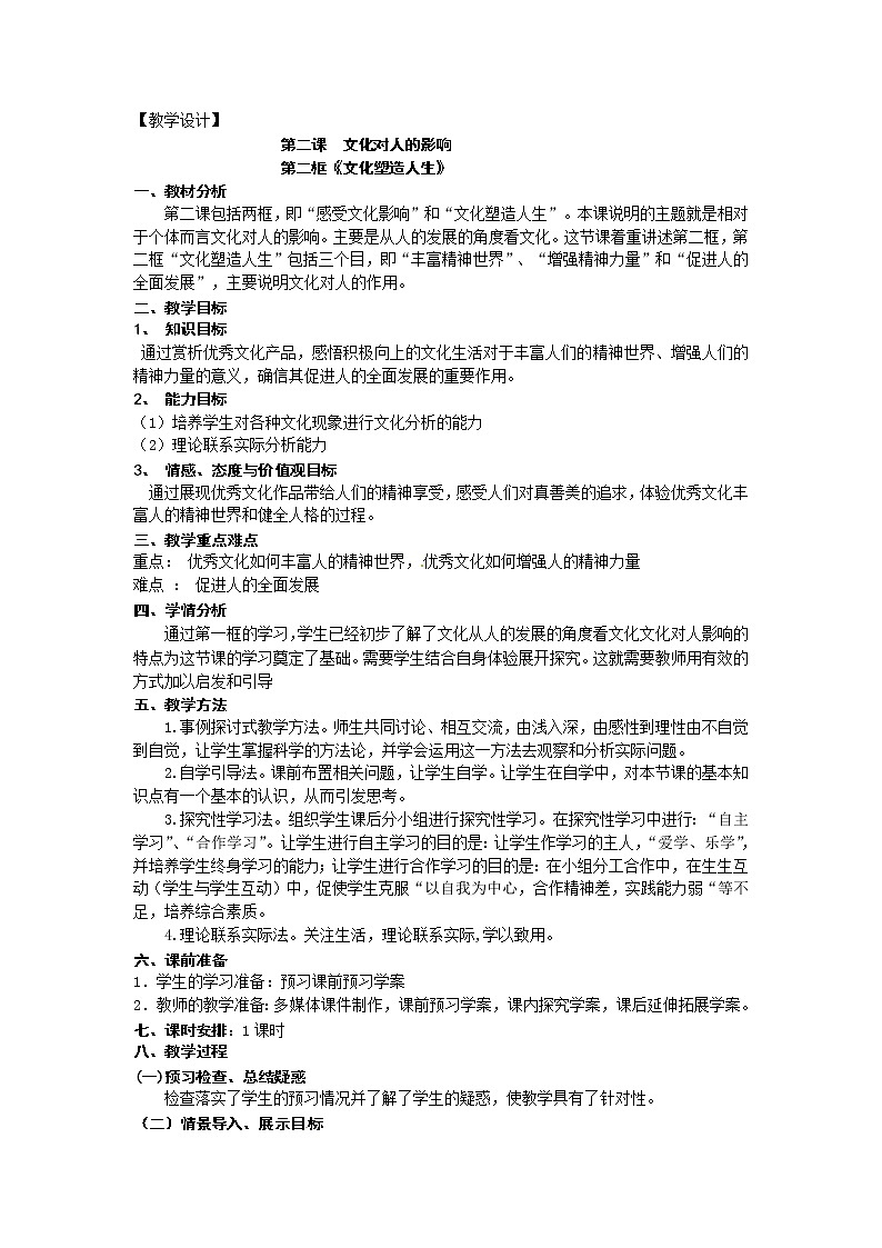 新人教版政治必修三2.2 文化塑造人生 教案01