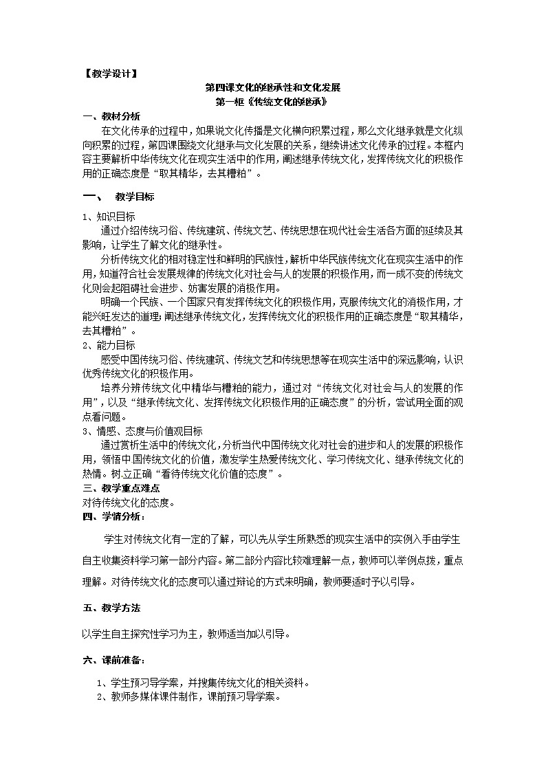 新人教版政治必修三4.1传统文化的继承 教案01