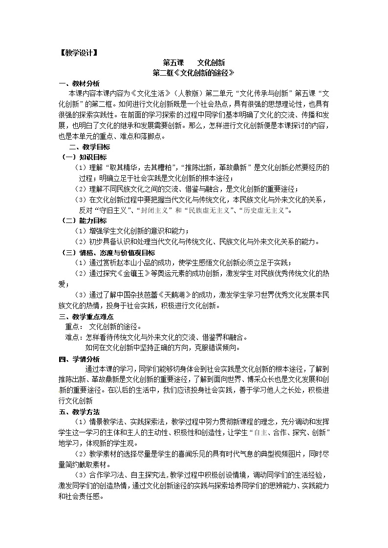 新人教版政治必修三5.2文化创新的途径 教案01