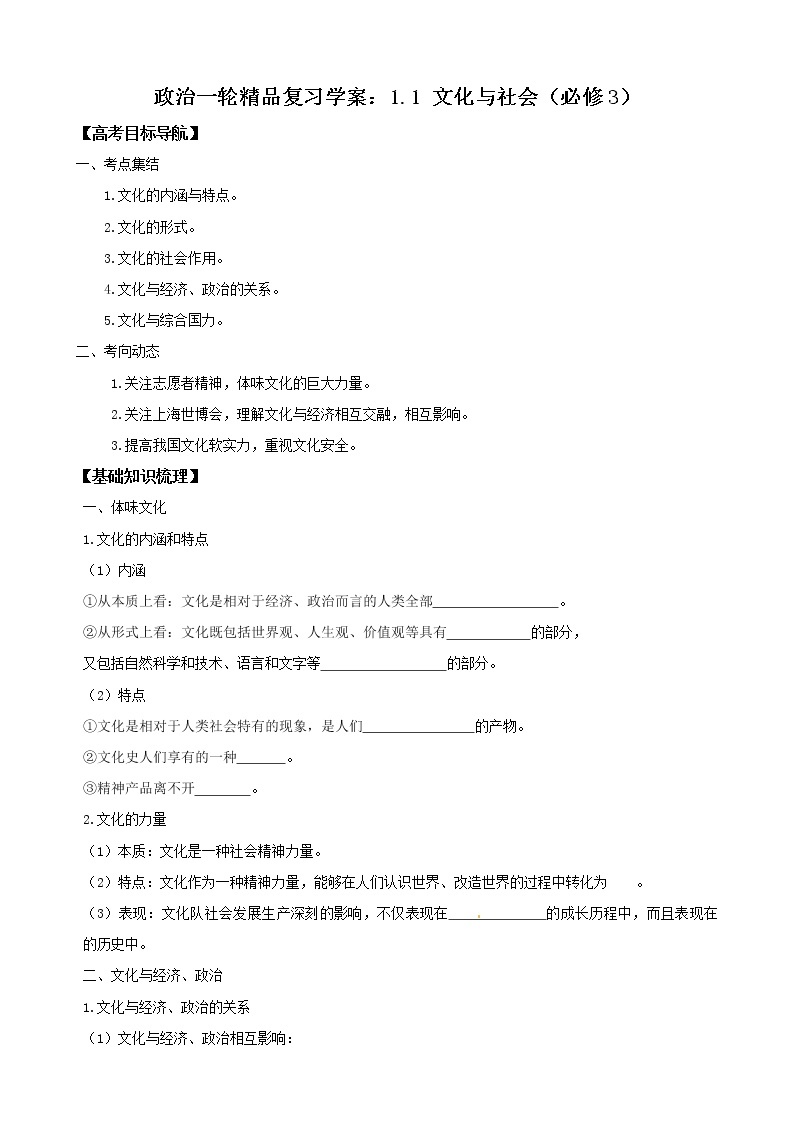 政治一轮精品复习学案：1.1 文化与社会（必修3）01