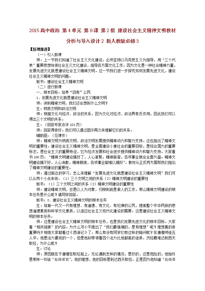 高中政治 第4单元 第9课 第2框 建设社会主义精神文明教材分析与导入设计2 新人教版必修3第1页