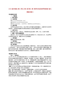 高中政治思品人教版 (新课标)必修3 文化生活1 世界文化的多样性教学设计