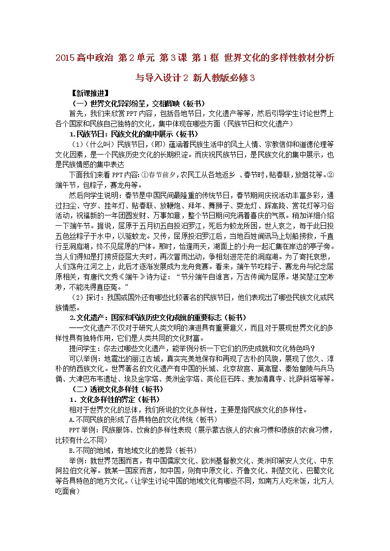 高中政治 第2单元 第3课 第1框 世界文化的多样性教材分析与导入设计2 新人教版必修3 教案01