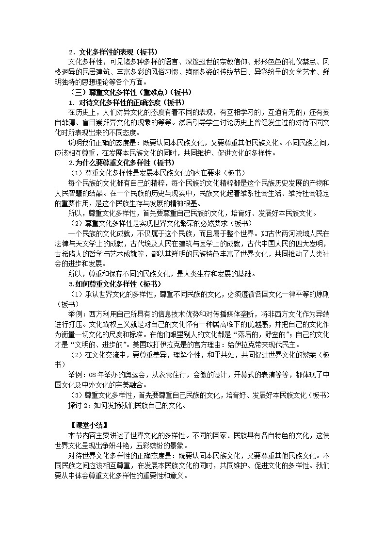 高中政治 第2单元 第3课 第1框 世界文化的多样性教材分析与导入设计2 新人教版必修3 教案02